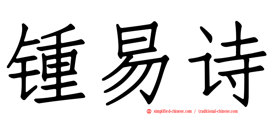 锺易诗