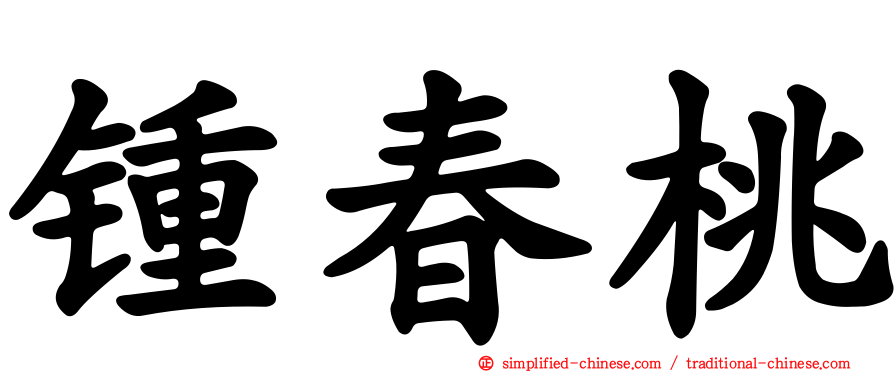 锺春桃