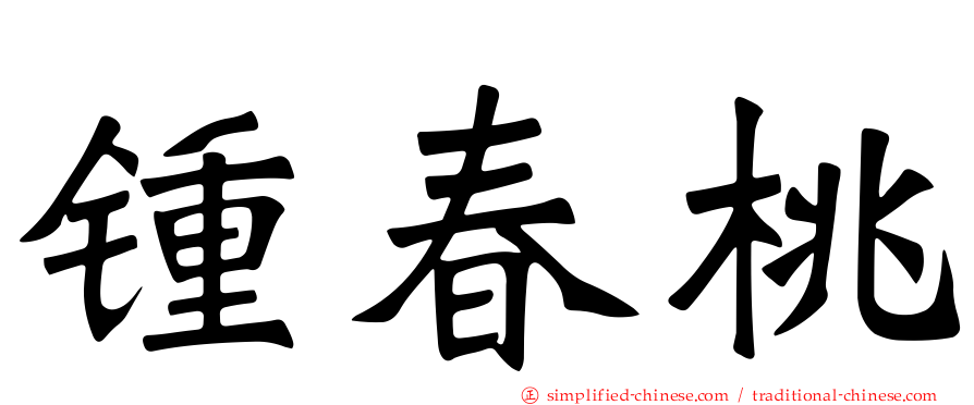 锺春桃