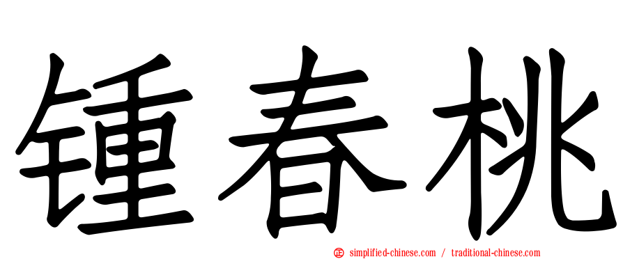 锺春桃