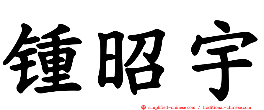 锺昭宇