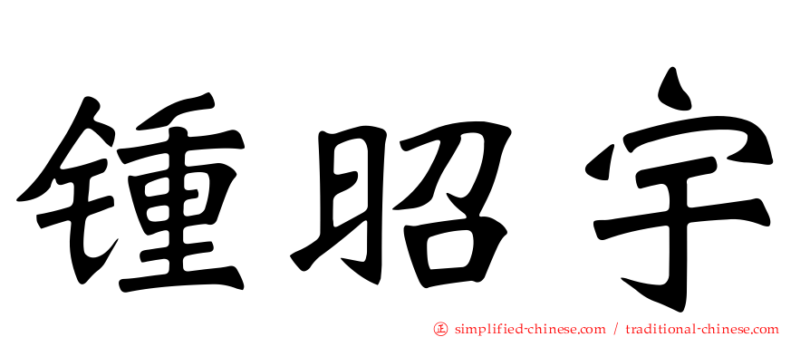 锺昭宇