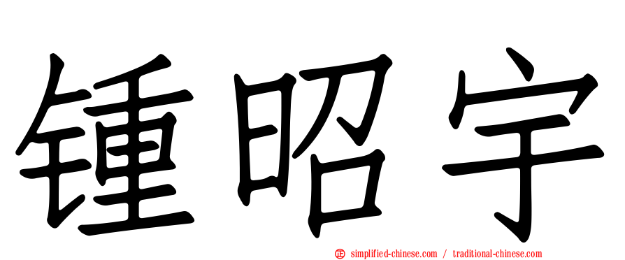 锺昭宇
