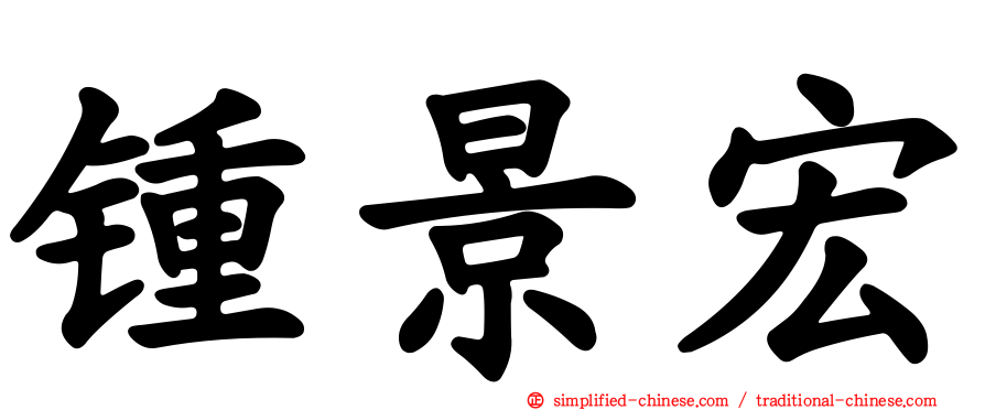 锺景宏