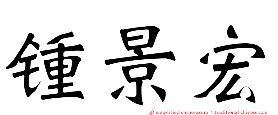 锺景宏