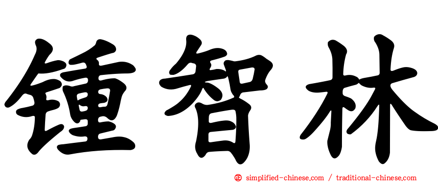 锺智林