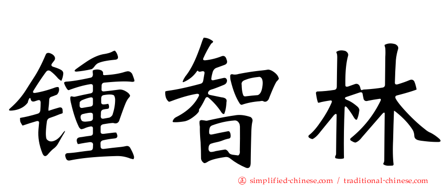锺智林