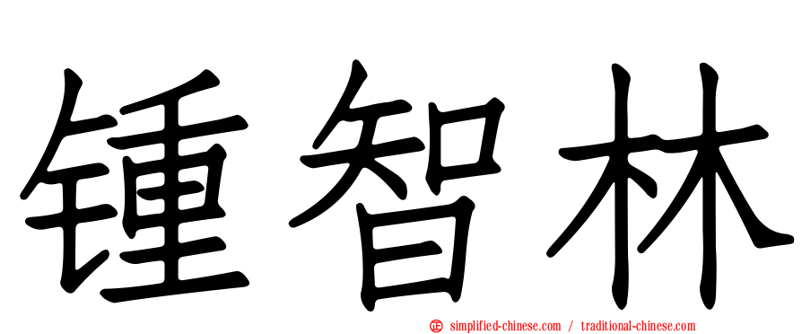锺智林