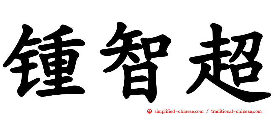 锺智超