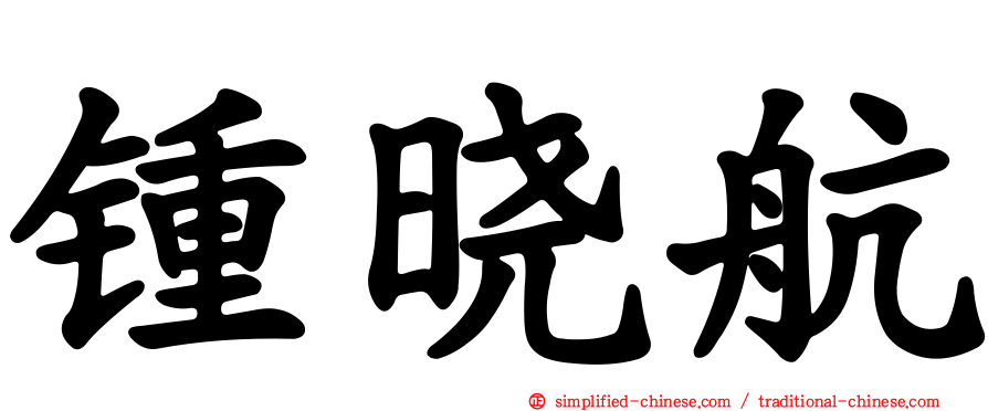 锺晓航