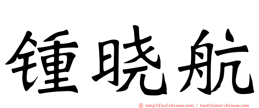 锺晓航