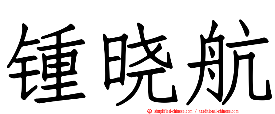 锺晓航