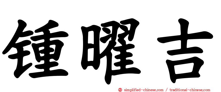 锺曜吉