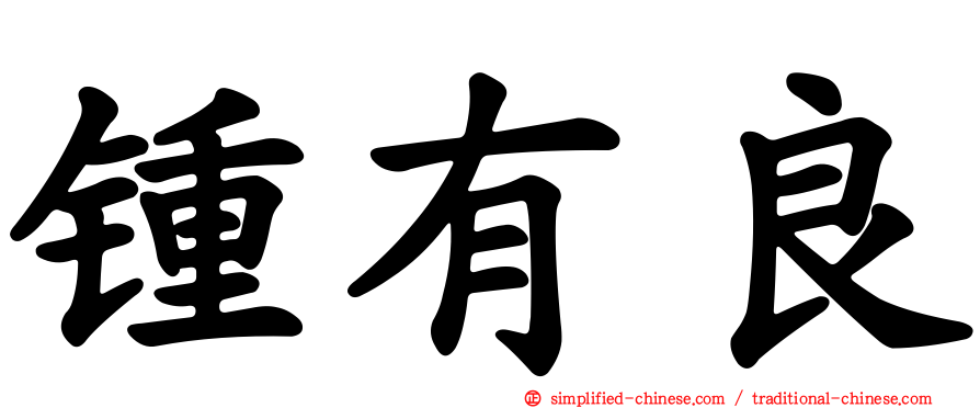 锺有良