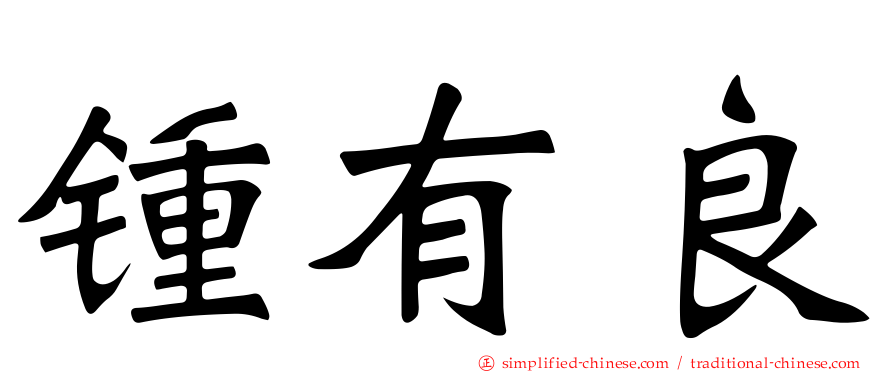 锺有良