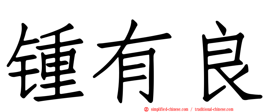 锺有良