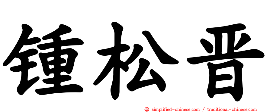 锺松晋