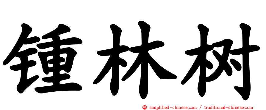 锺林树