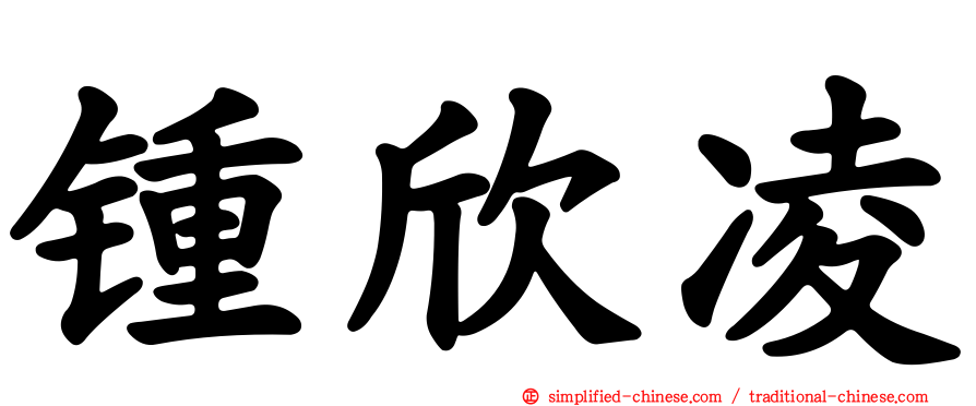 锺欣凌