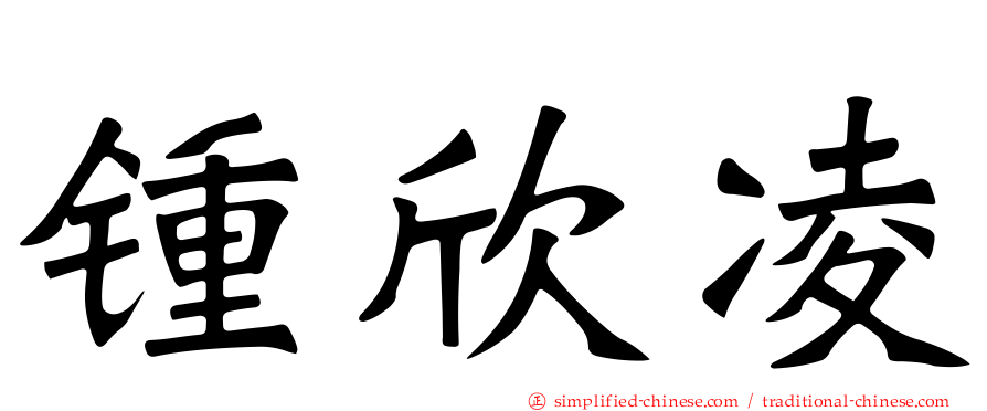 锺欣凌
