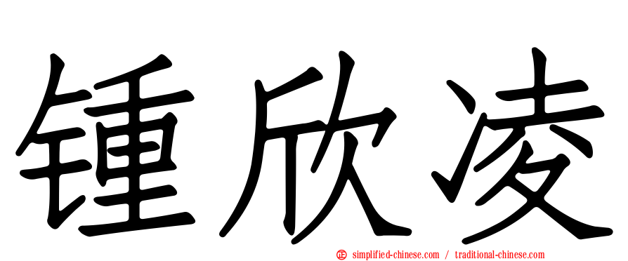 锺欣凌