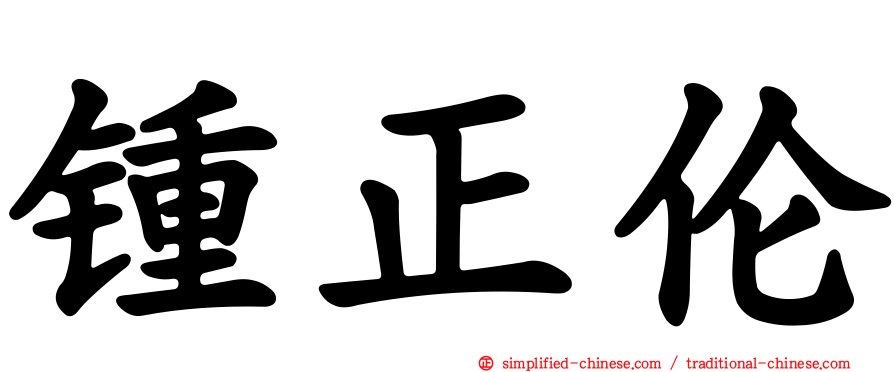 锺正伦
