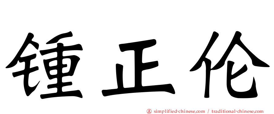 锺正伦