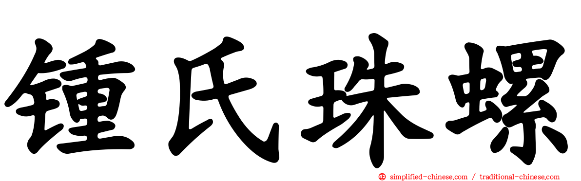 锺氏珠螺