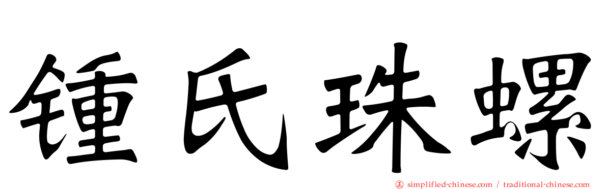 锺氏珠螺
