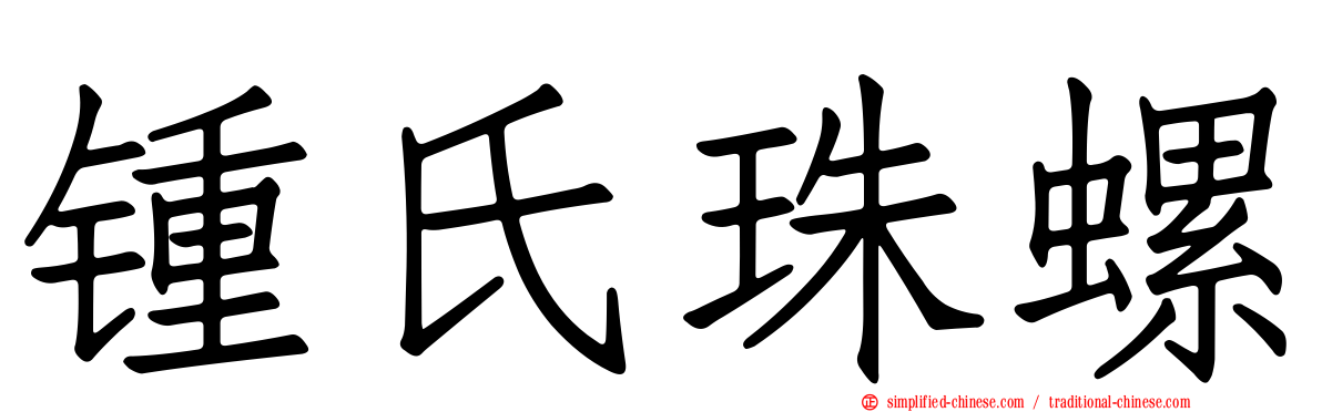 锺氏珠螺