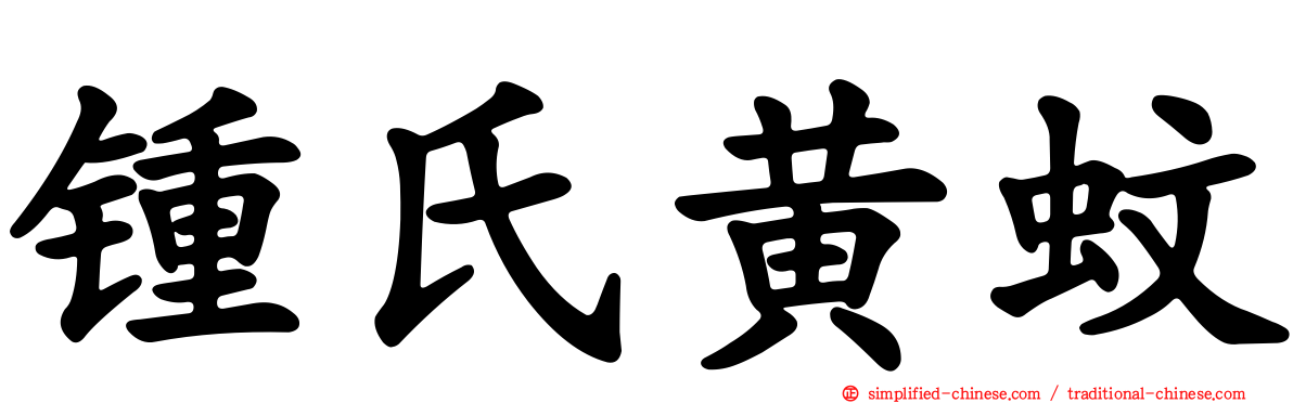 锺氏黄蚊