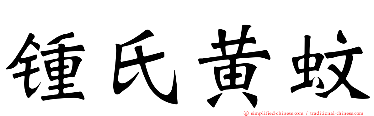 锺氏黄蚊