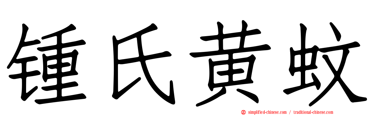 锺氏黄蚊