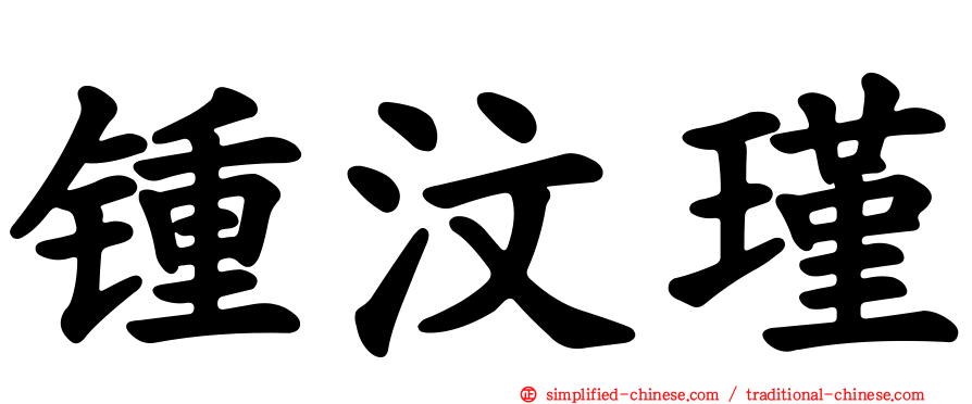锺汶瑾