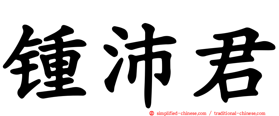 锺沛君