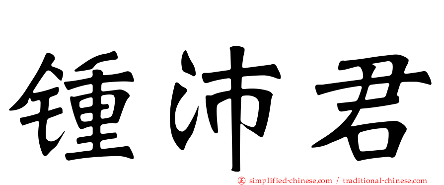 锺沛君