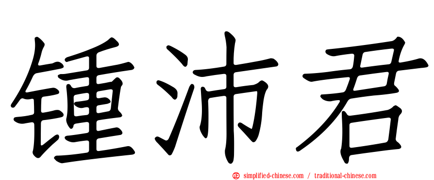 锺沛君