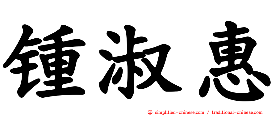 锺淑惠
