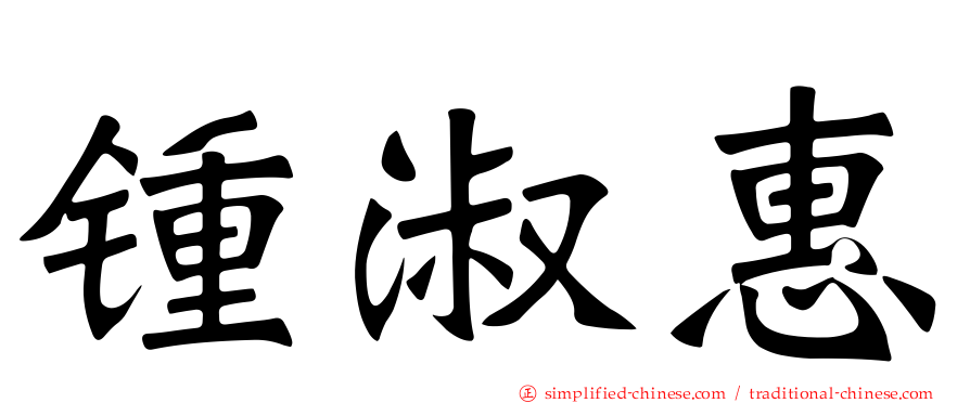锺淑惠