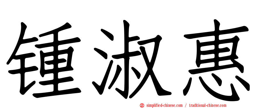 锺淑惠