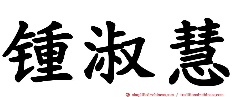 锺淑慧