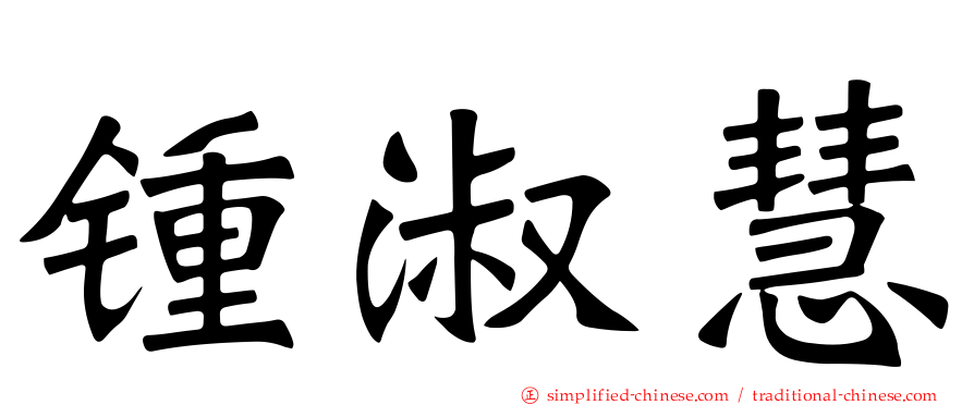 锺淑慧