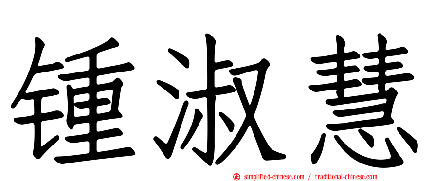 锺淑慧