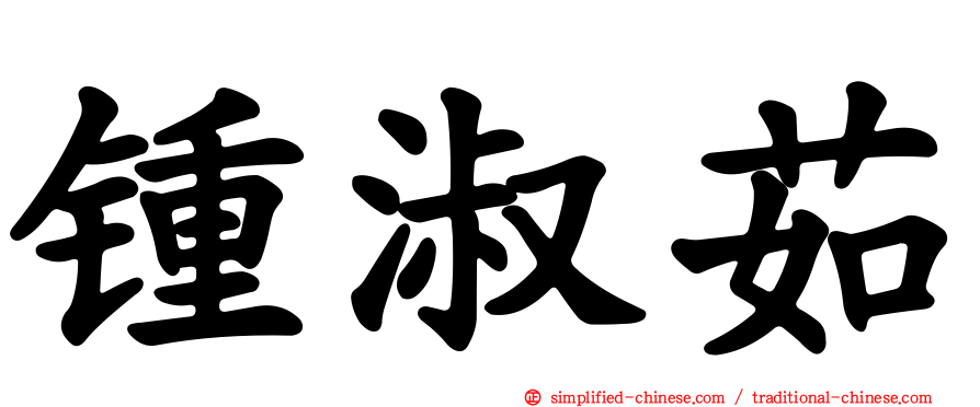 锺淑茹