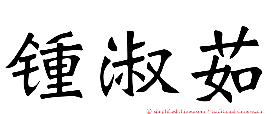 锺淑茹