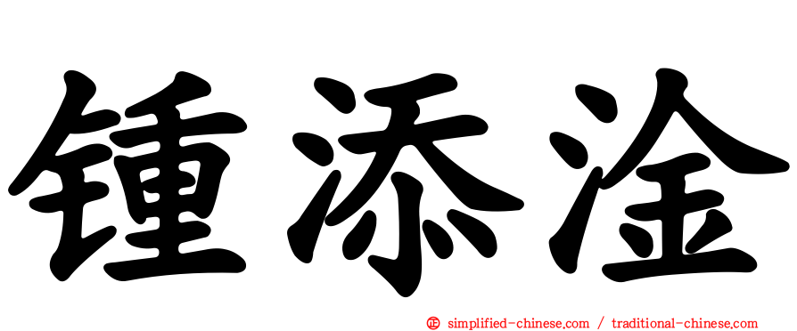 锺添淦