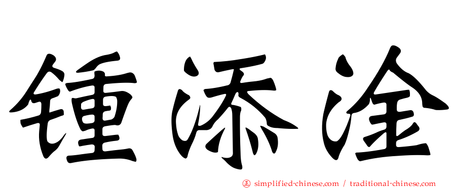 锺添淦