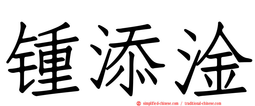 锺添淦