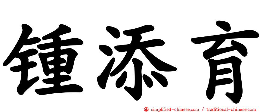 锺添育