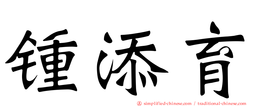 锺添育